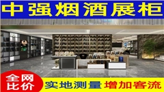 專業(yè)制作煙酒展柜-中強展柜-品質(zhì)上乘-源頭工廠
