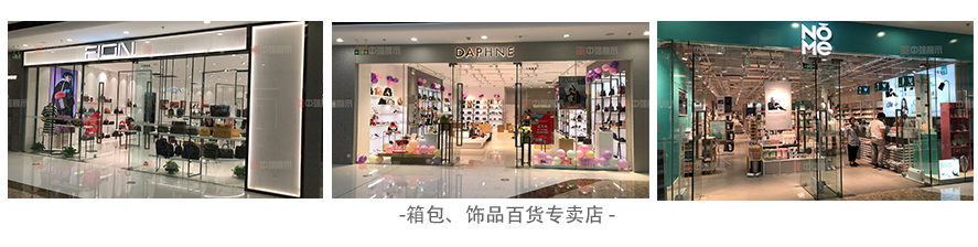 箱包、飾品百貨專賣店