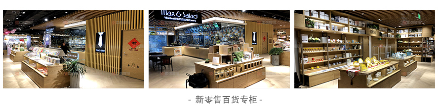 新零售百貨專柜