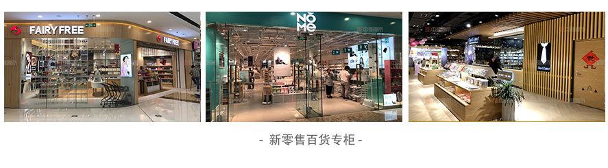 新零售百貨專柜